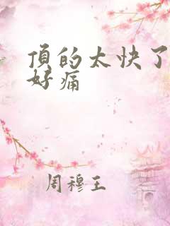 顶的太快了宝宝好痛