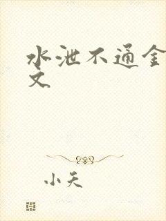 水泄不通金银原文