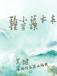 孙小萌本来在上体育课