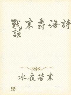 战寒爵洛诗涵小说