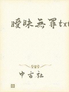 暧昧无罪txt