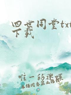 四世同堂txt下载