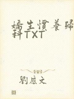 娇生惯养归寻骨科TXT