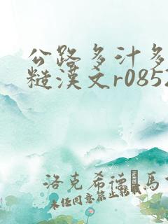 公路多汁多肉的糙汉文r0852
