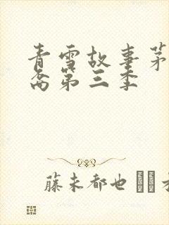 青雪故事茅山后裔第三季