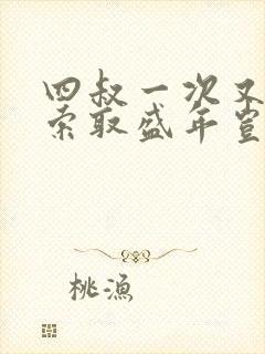 四叔一次又一次索取盛年岂在线观看