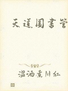天道图书管