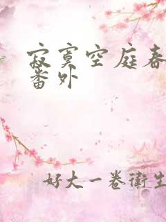 寂寞空庭春欲晚番外