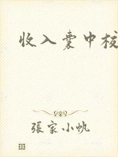 收入囊中校园