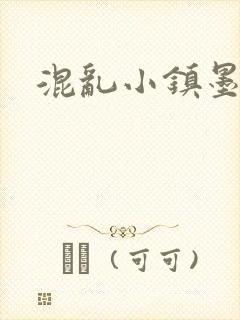 混乱小镇墨池砚