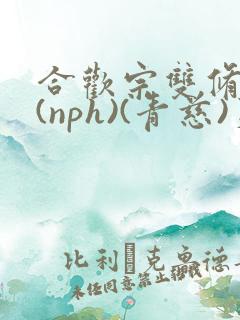 合欢宗双修日常(nph)(青慈)芙蓉