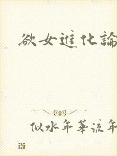 欲女进化论