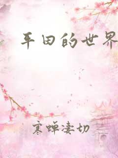 平田的世界