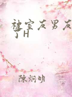 被室友男友玩坏了H