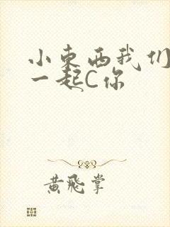 小东西我们两个一起C你
