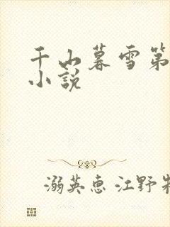 千山暮雪第二部小说