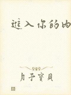 进入你的内室