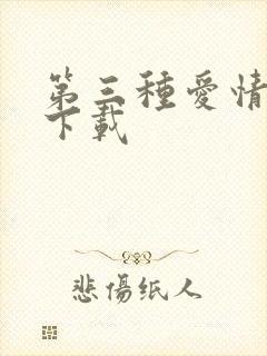 第三种爱情电影下载