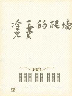 冷王的爬墙丑妃免费