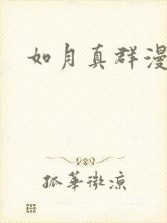 如月真群漫画