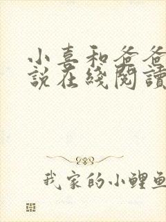 小喜和爸爸的小说在线阅读免费