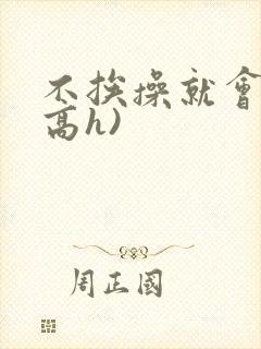 不挨操就会死(高h)