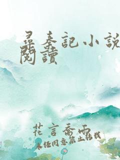 寻秦记小说在线阅读