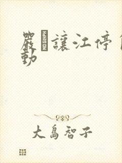 严峫让江停自己动