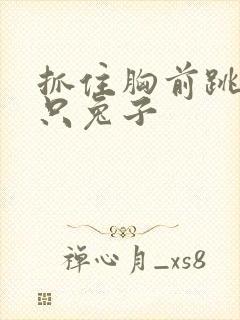 抓住胸前跳动两只兔子