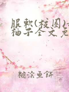 服软(校园)甜柚子全文免费阅读