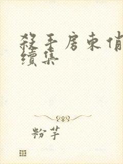 杀手房东俏房客续集