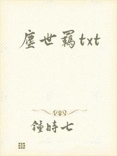 尘世羁txt