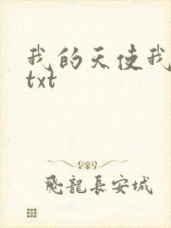 我的天使我的爱txt