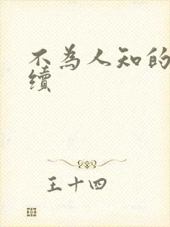 不为人知的触碰续