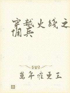 穿越火线之最强佣兵