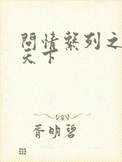 问情系列之君临天下