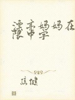 漂亮妈妈在观有限中字