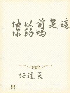 他以前是这样弄你的吗