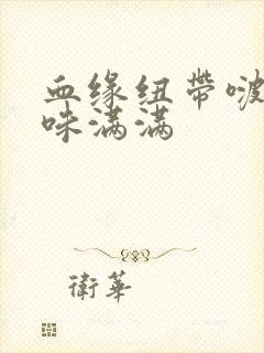 血缘纽带啵乐腐味满满