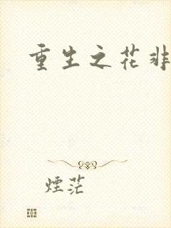 重生之花非花