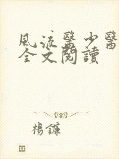 风流医少医免费全文阅读