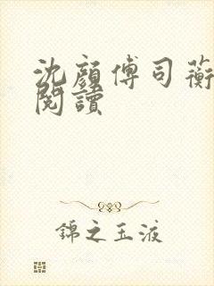 沈颜傅司蘅免费阅读