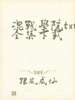混战学院txt全集下载