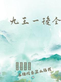 九王一后全文