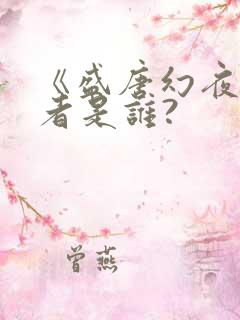 《盛唐幻夜》作者是谁?
