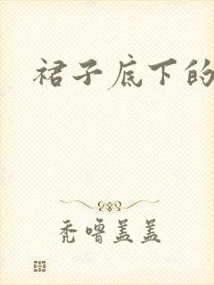 裙子底下的春天