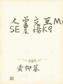 人曾交互MOUSE农场K9