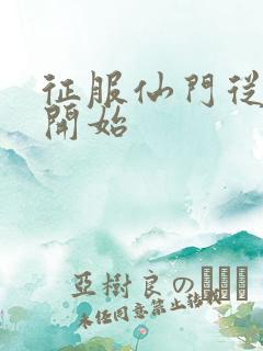 征服仙门从收徒开始