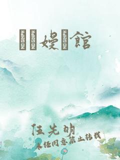 晍朲嫚婳馆