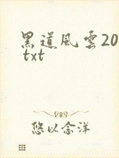黑道风云20年 txt
